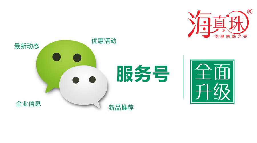 海真珠官方微信服務(wù)號升級了！